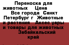 Переноска для животных. › Цена ­ 5 500 - Все города, Санкт-Петербург г. Животные и растения » Аксесcуары и товары для животных   . Забайкальский край